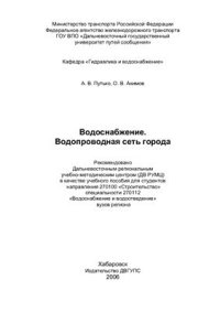 cover of the book Водоснабжение. Водопроводная сеть города