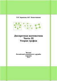 cover of the book Дискретная математика. Часть III. Теория графов