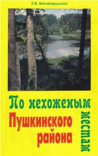 cover of the book По нехоженым местам Пушкинского района