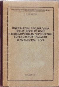 cover of the book Показатели плодородия серых лесных почв и выщелоченных черноземов Горьковской области и Чувашской АССР