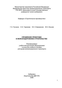 cover of the book Управление проектами в железнодорожном строительстве