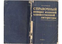 cover of the book Справочный аппарат изданий художественной литературы