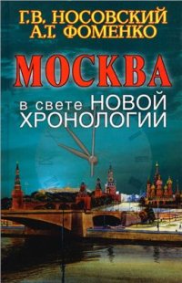 cover of the book Москва в свете новой хронологии