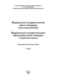 cover of the book Федеральный государственный образовательный стандарт в якутской школе. Часть 1