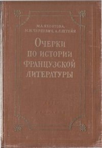 cover of the book Очерки по истории французской литературы