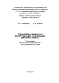 cover of the book Противодеформационные конструкции для стабилизации земляного полотна