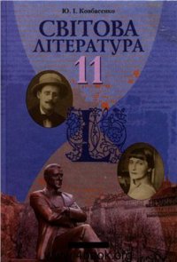 cover of the book Світова література. 11 клас: рівень стандарту