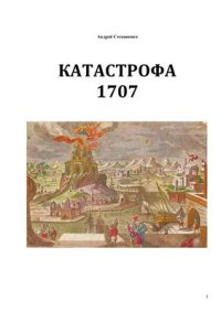 cover of the book Катастрофа 1707 года