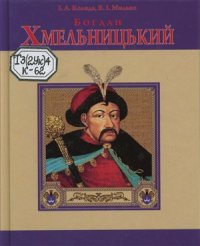 cover of the book Богдан Хмельницький