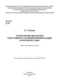 cover of the book Технология обработки текстовой и табличной информации в OpenOffice.org