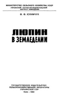 cover of the book Люпин в земледелии