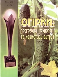 cover of the book Огірки: прогресивні технології та нормативи витрат