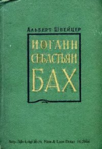 cover of the book Бах. Том 1