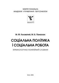 cover of the book Соціальна політика і соціальна робота