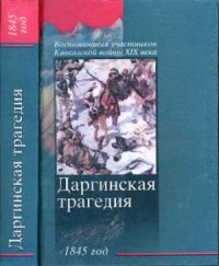 cover of the book Даргинская трагедия 1845 год