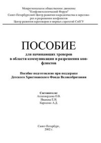 cover of the book Пособие для начинающих тренеров в области коммуникации и разрешения конфликтов