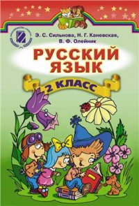 cover of the book Русский язык. 2 класс