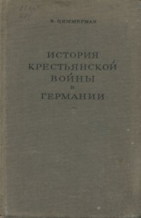 cover of the book История крестьянской войны в Германии. По летописям и рассказам очевидцев. Том 1