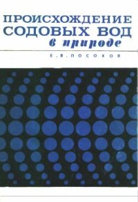 cover of the book Происхождение содовых вод в природе