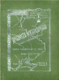 cover of the book Древности Приднепровья. Эпоха славянская (VI-XIII в.). Вып. V