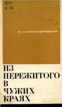 cover of the book Из пережитого в чужих краях. Воспоминания и думы бывшего эмигранта