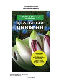 cover of the book Целебный цикорий