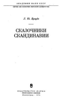 cover of the book Сказочники Скандинавии