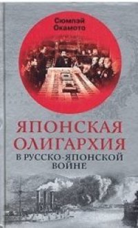 cover of the book Японская олигархия в Русско-японской войне