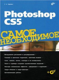 cover of the book Photoshop CS5. Самое необходимое