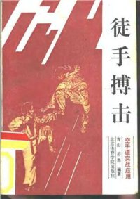 cover of the book Tushou boji: Kongshoudao Shízhan Yìngyong / 青山 若愚。徒手搏击：空手道实战应用