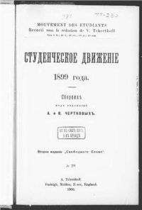 cover of the book Студенческое движение 1899 года