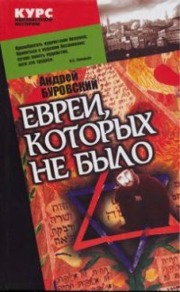 cover of the book Евреи, которых не было. Книга 1