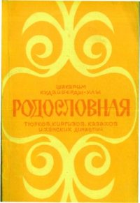 cover of the book Родословная тюрков, казахов, киргизов. Династии ханов