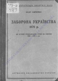 cover of the book Заборона українства 1876 року