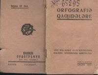 cover of the book Orfografiә qaƣidәlәre