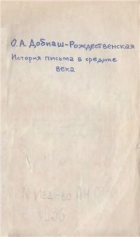 cover of the book История письма в средние века. Руководство к изучению латинской палеографии