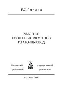 cover of the book Удаление биогенных элементов из сточных вод