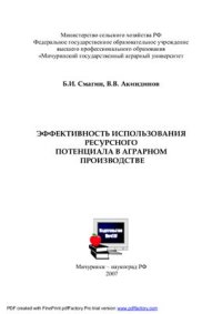 cover of the book Эффективность использования ресурсного потенциала в аграрном производстве