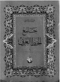 cover of the book Jami' al-khatt al-'Arabi. Vol. 1