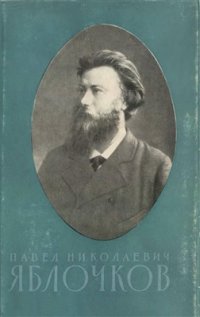 cover of the book Павел Николаевич Яблочков (1847-1894)