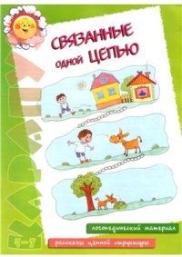 cover of the book Связанные одной цепью. Логопедический материал. Рассказы цепной структуры. Для детей 5-7 лет