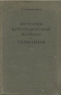 cover of the book История крестьянской войны в Германии. По летописям и рассказам очевидцев. Том 01