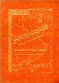 cover of the book Древности Приднепровья. Эпоха Великого переселения народов. Вып. IV