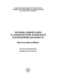 cover of the book Правова інформація та комп’ютерні технології в юридичній діяльності