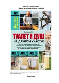 cover of the book Туалет и душ на дачном участке