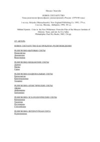 cover of the book Новое сектантство: Типы религиозно-философских умонастроений в России (1970-80 годы)