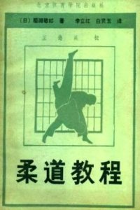 cover of the book Judo Kyotei / 醍醐敏郎。柔道教程