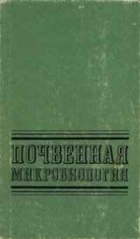 cover of the book Почвенная микробиология