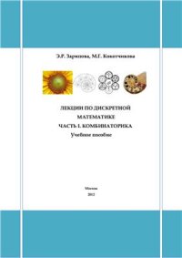 cover of the book Лекции по дискретной математике. Часть I. Комбинаторика