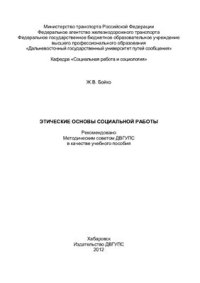 cover of the book Этические основы социальной работы